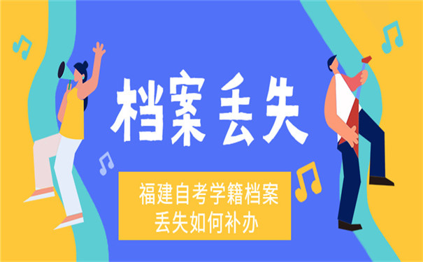 福建自考学籍档案丢失