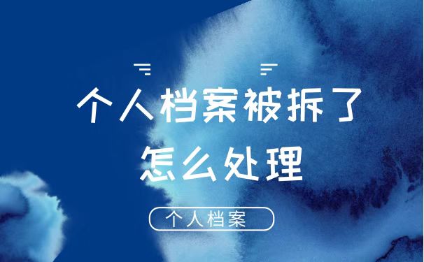 档案被拆了怎么办