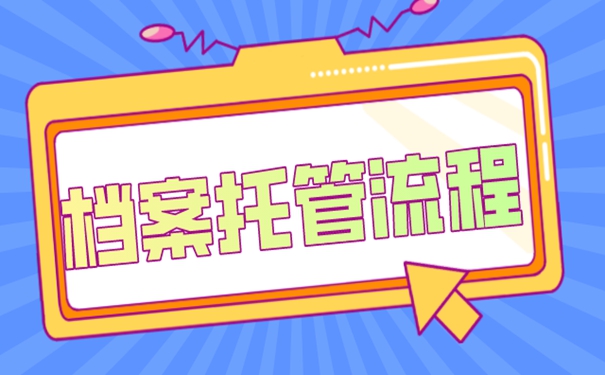 个人档案托管到哪？