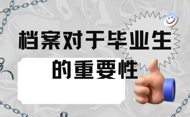 档案对于毕业生的重要性