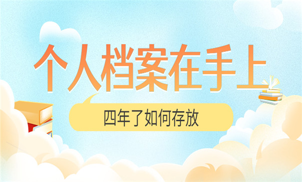 放在手里四年的档案怎么存放