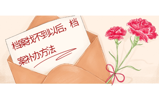 档案找不到以后，档案补办方法