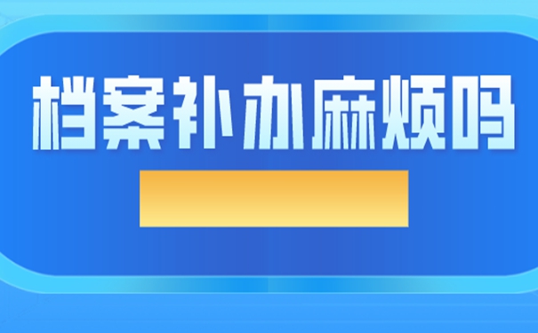 如何进行档案补办？