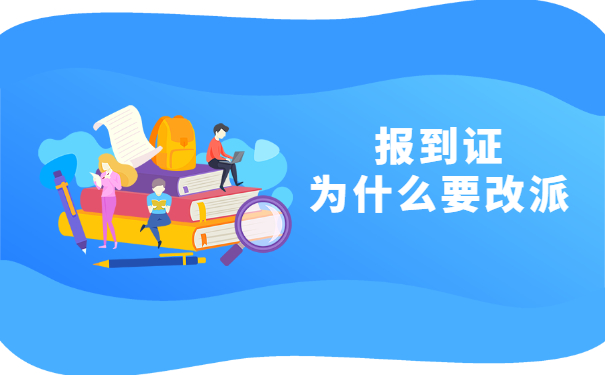 报到证为什么要改派