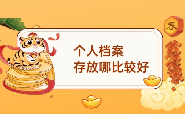 个人档案存放在哪里比价好