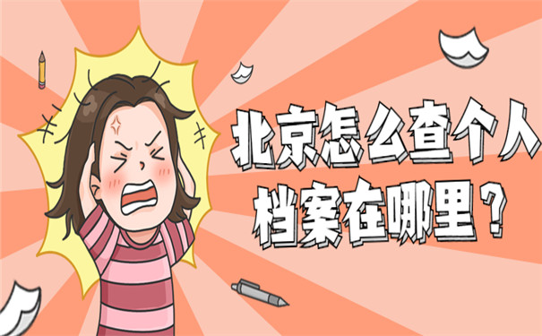 北京怎么查个人档案在哪里