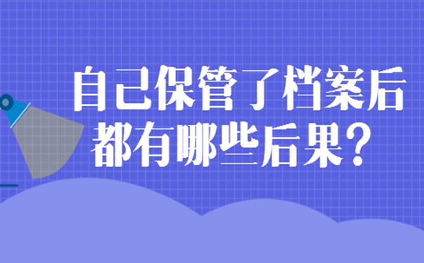 档案在自己手里考研怎么办？档案自持的经验分享！