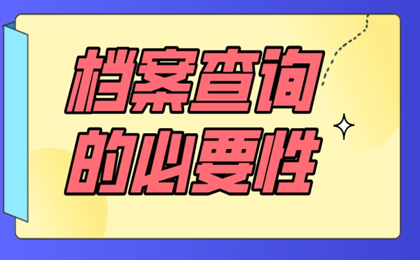 档案怎么被找到？