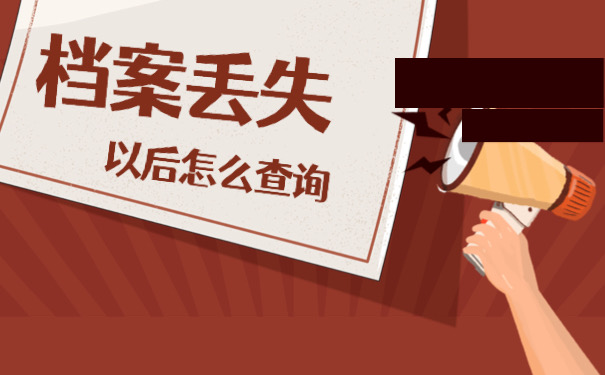 档案丢失怎么查询