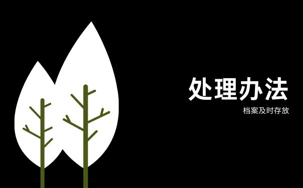处理办法
