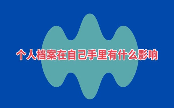 档案在自己手里有什么影响