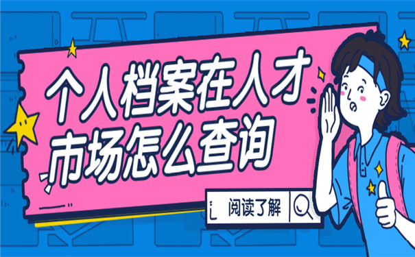 怎么在人才市场查询档案