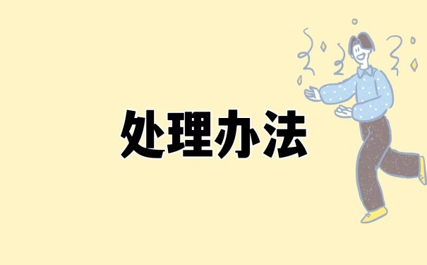 处理办法