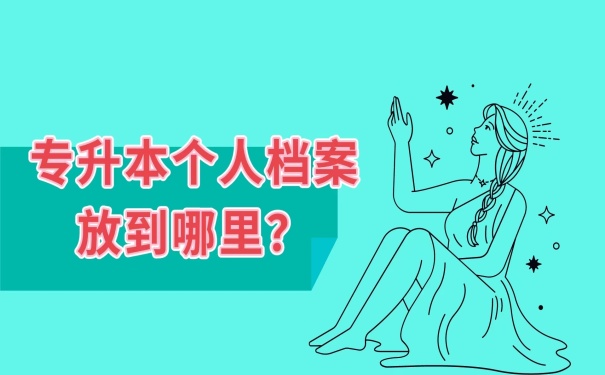 个人档案存放在哪