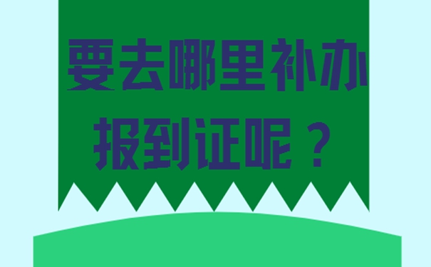 报到证丢失怎么处理？