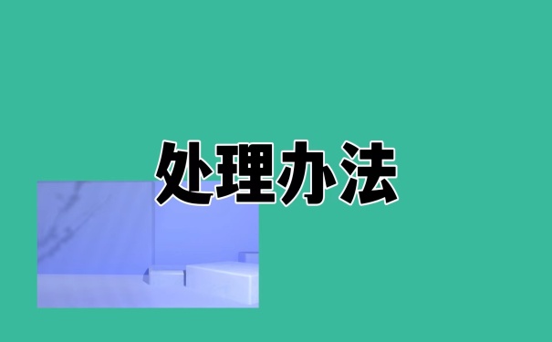 处理办法