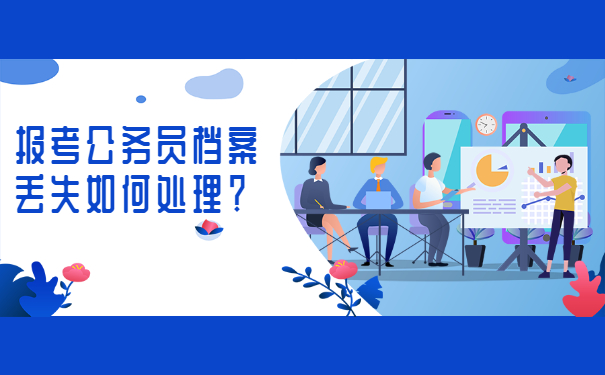 考公务员怎么处理档案