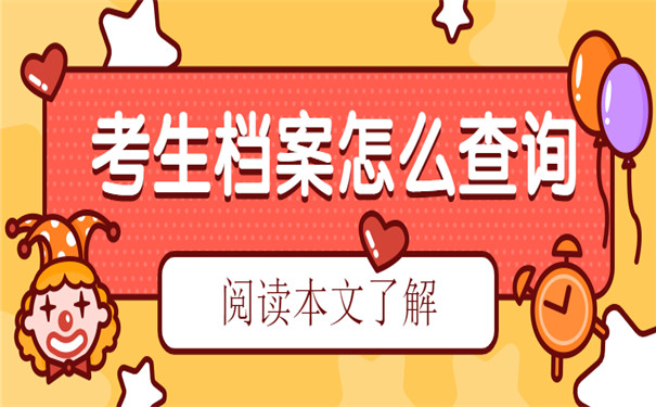 考生档案怎么查询