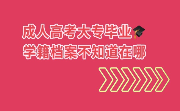 学籍档案在哪？