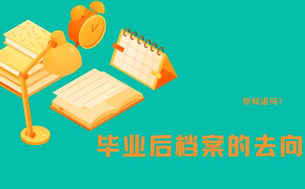 档案去向查询办法