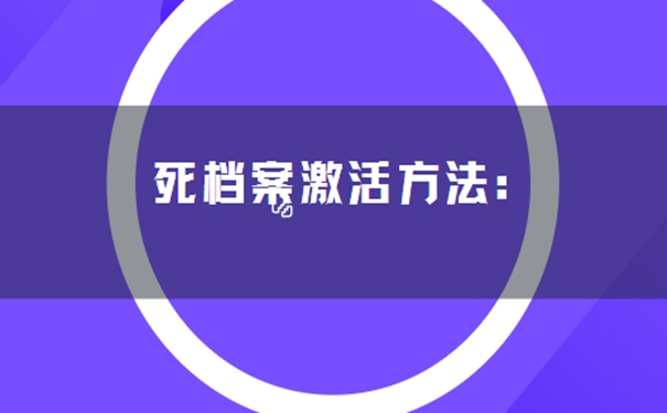 自持档案的后果是什么？