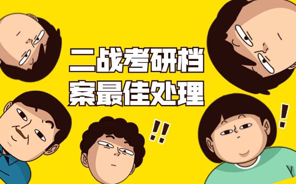 考研最佳处理办法