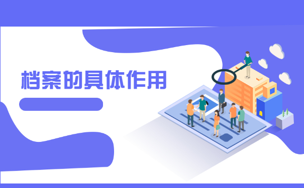 档案的具体作用