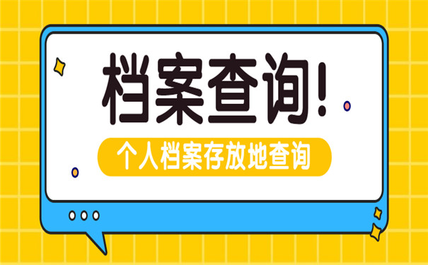 个人档案查询基本流程