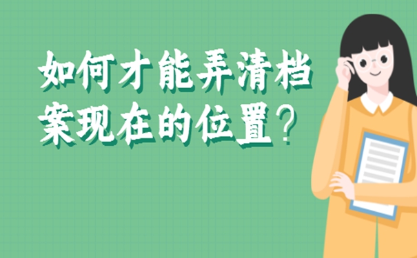 为什么大家要去查询档案呢？