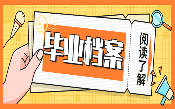 上海大专毕业档案如何处理