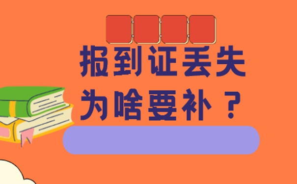 补办报到证流程：