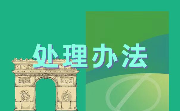 处理办法