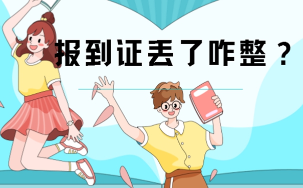 教你正确补办？