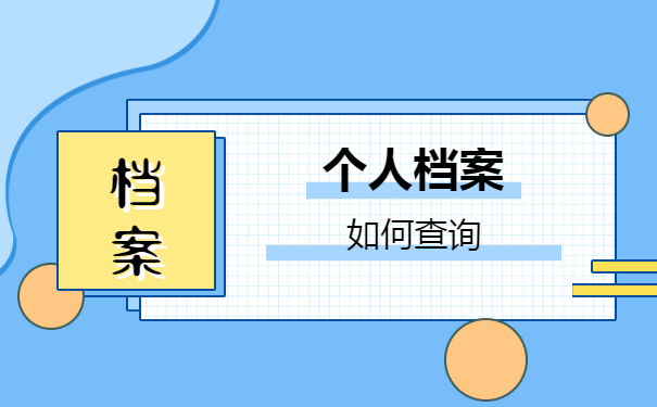 个人档案存放在哪里？