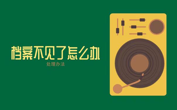 档案不见了怎么办