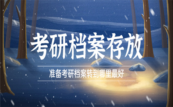 准备考研档案转到哪里最好