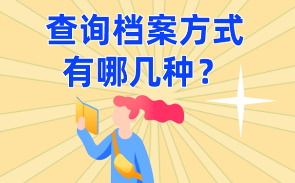 不知道档案在哪有影响吗？