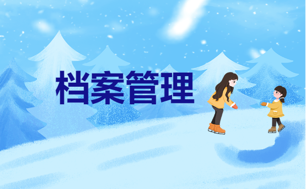 怎样办理个人档案托管？看完这篇就够了！