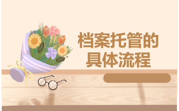 怎样办理个人档案托管？看完这篇就够了！