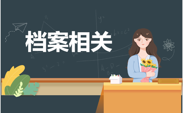 怎样办理个人档案托管？看完这篇就够了！