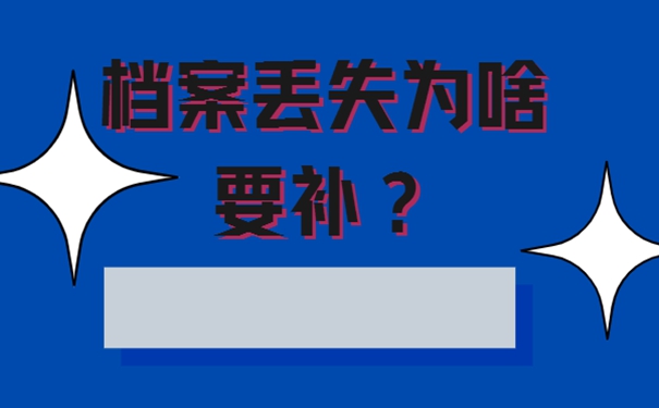 档案补办流程是怎样的？
