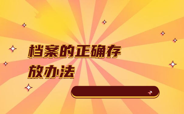 档案的正确存放办法