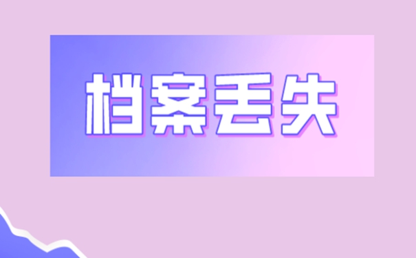 档案补办详解！