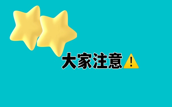 大家注意