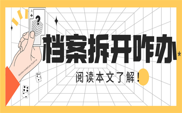 档案拆封如何存放