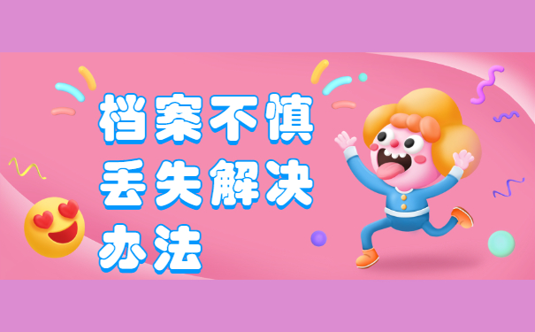 档案不慎丢失解决办法