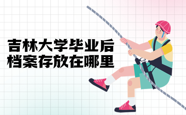 吉林大学毕业后档案存放在哪里