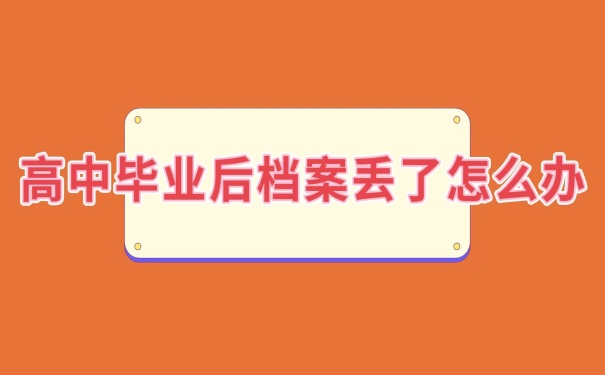 档案丢失怎么办？