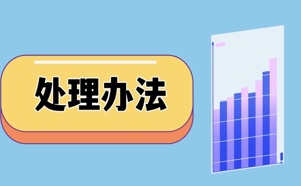 处理办法