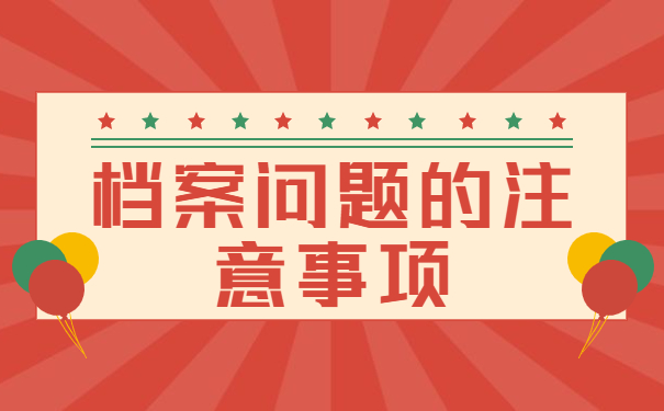 注意事项